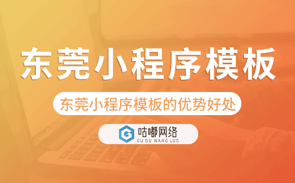 东莞小程序模板的优势好处.png
