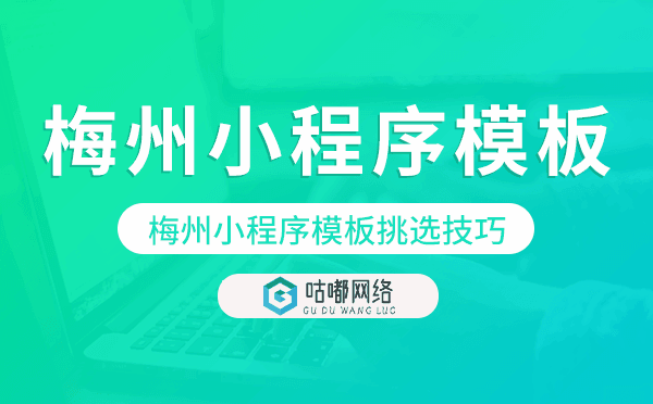 梅州小程序模板挑选技巧,如何选择