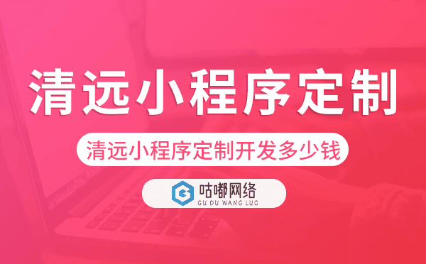 清远小程序定制开发多少钱
