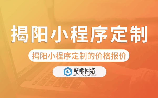 揭阳小程序定制的价格,揭阳小程序定制报价