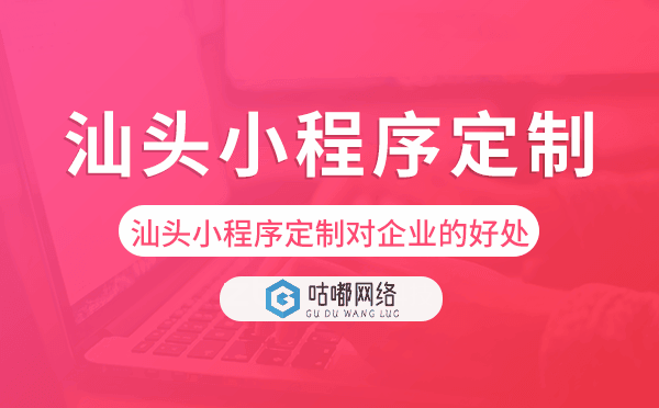 汕头小程序定制对企业的好处