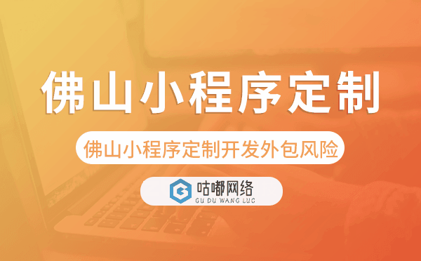佛山小程序定制开发外包风险
