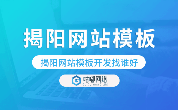 揭阳网站模板开发找谁好,揭阳模板建站