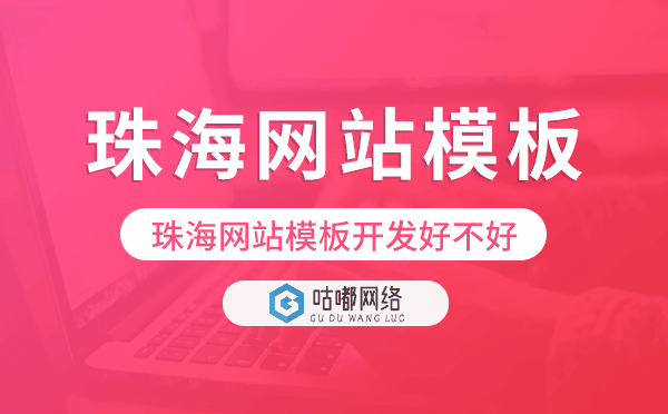 珠海网站模板开发好不好,珠海网站模板搭建