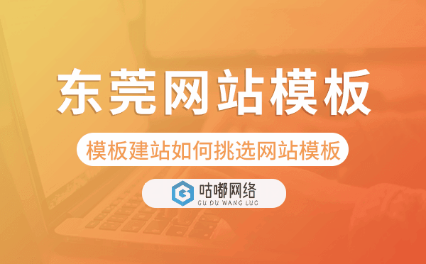 东莞模板建站如何挑选网站模板,东莞网站模板