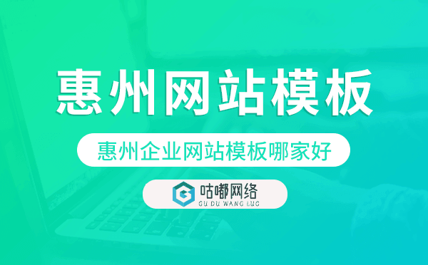 惠州企业网站模板哪家好,惠州网站模板