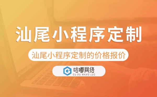 汕尾小程序定制的价格,汕尾小程序定制报价