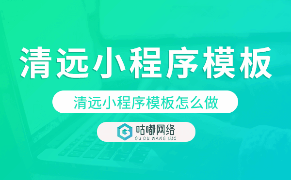 清远小程序模板怎么做,哪个好用