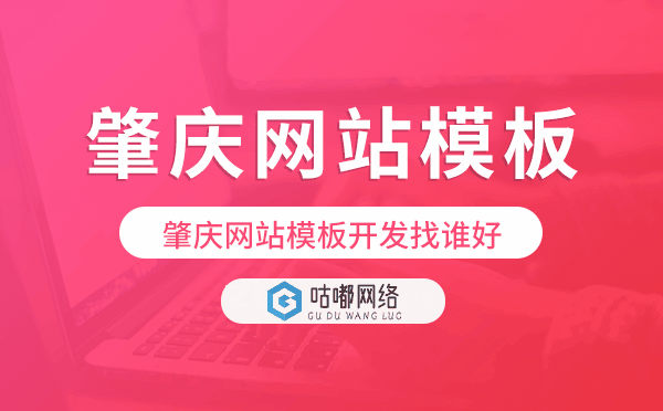 肇庆网站模板开发找谁好,肇庆模板建站公司