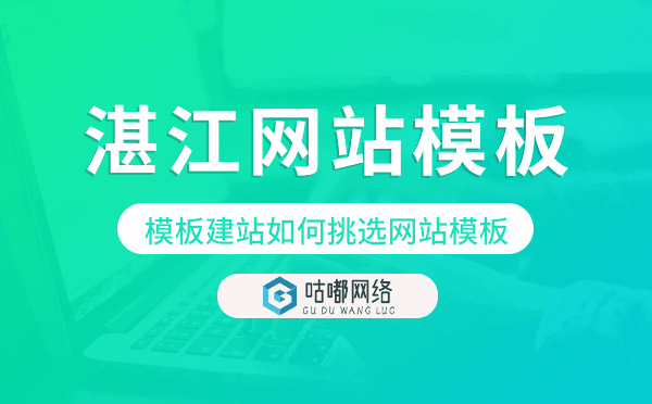 湛江模板建站如何挑选网站模板.png