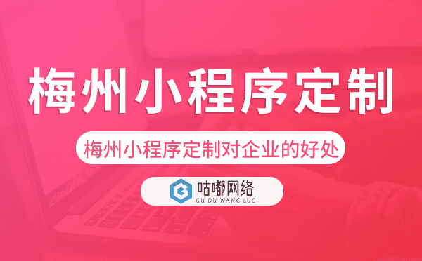 梅州小程序定制对企业的好处