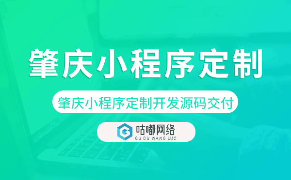 肇庆小程序定制开发源码交付.png