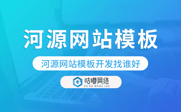 河源网站模板开发找谁好,河源网站模板