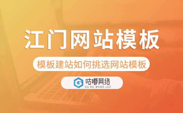 江门模板建站如何挑选网站模板.png
