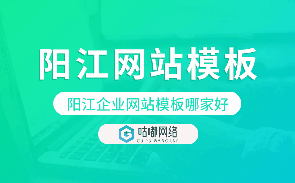 阳江企业网站模板哪家好,阳江网站模板