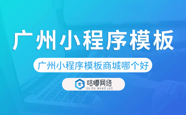 重庆小程序模板商城哪个好,重庆小程序商城