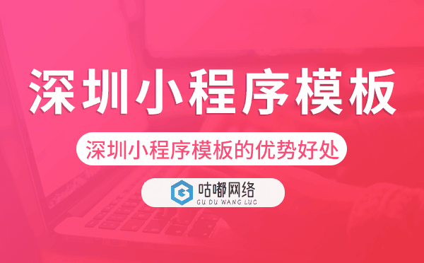 深圳小程序模板的优势好处,价值意义