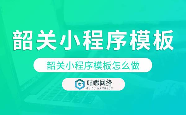 韶关小程序模板怎么做,哪个好用