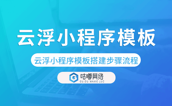 云浮小程序模板搭建步骤流程,云浮小程序制作