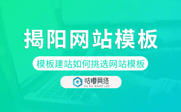 揭阳模板建站如何挑选网站模板,揭阳网站模板