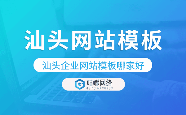 汕头企业网站模板哪家好,汕头网站模板