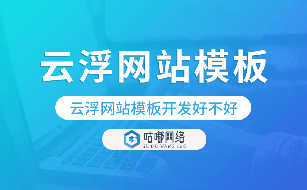 云浮网站模板开发好不好,云浮网站模板搭建