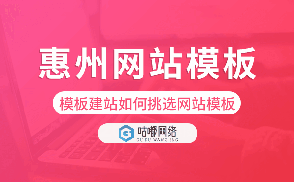 惠州模板建站如何挑选网站模板,惠州网站模板