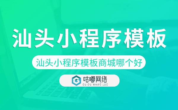 汕头小程序模板商城哪个好.png