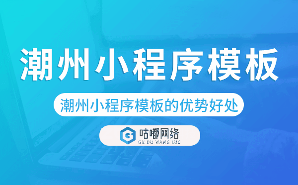潮州小程序模板的优势好处,价值意义