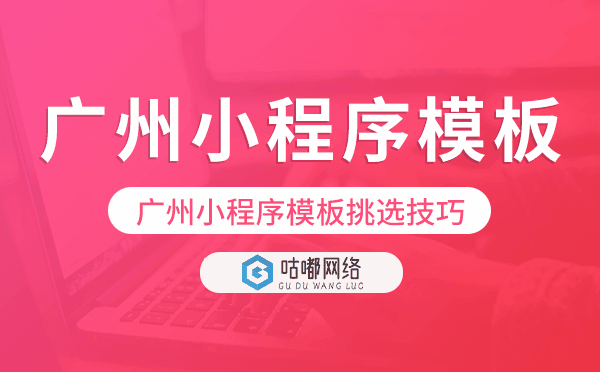 重庆小程序模板挑选技巧,怎么选