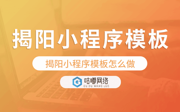 揭阳小程序模板怎么做,哪个好用
