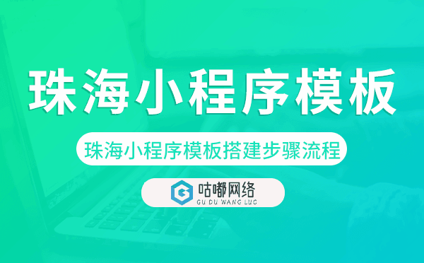 珠海小程序模板搭建步骤流程.png