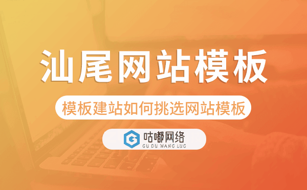 汕尾模板建站如何挑选网站模板,汕尾网站模板.png