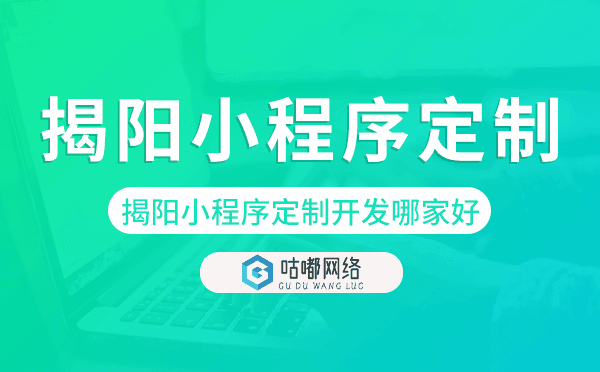 揭阳小程序定制开发哪家公司好