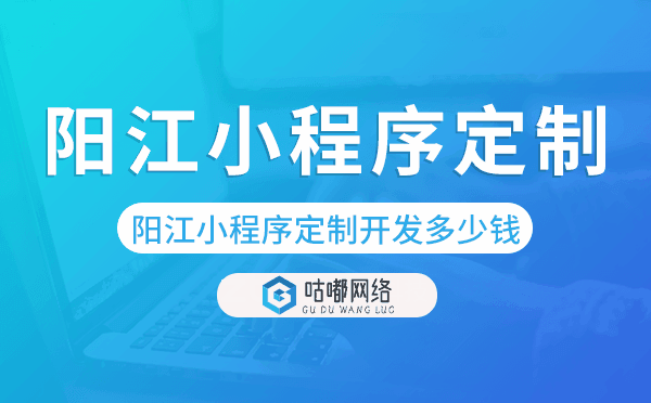 阳江小程序定制开发多少钱
