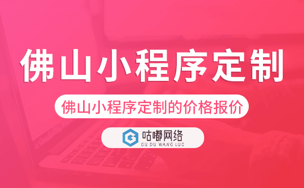 佛山小程序定制的价格,佛山小程序定制报价