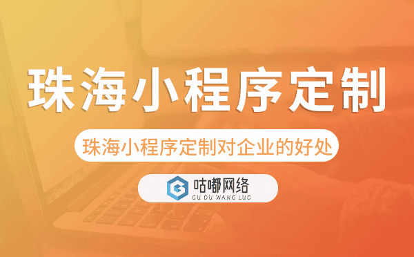 珠海小程序定制对企业的好处,值得做吗