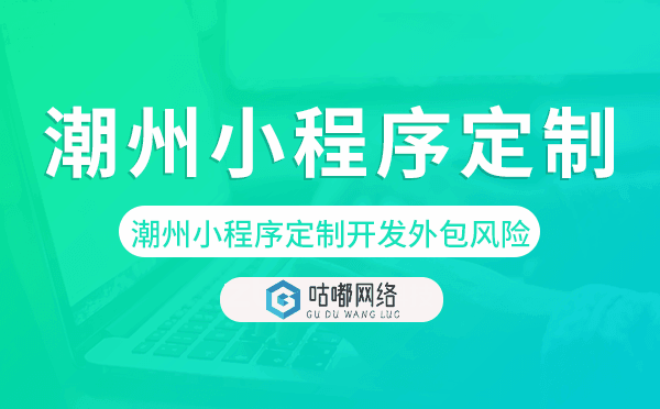 潮州小程序定制开发外包风险