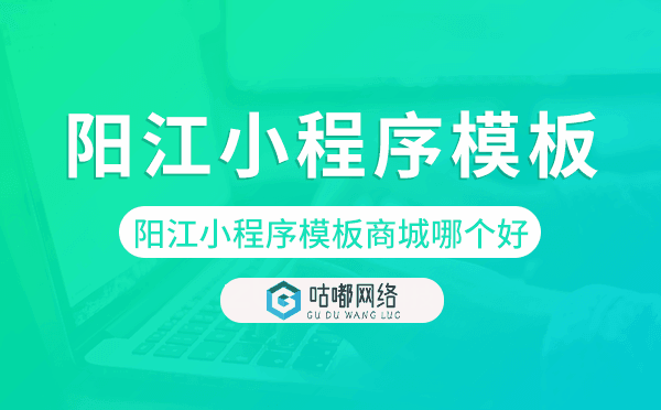 阳江小程序模板商城哪个好
