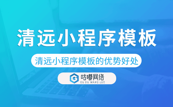 清远小程序模板的优势好处,值得做吗