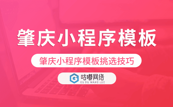 肇庆小程序模板挑选技巧,怎么选择
