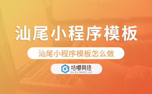汕尾小程序模板怎么做,哪个好用