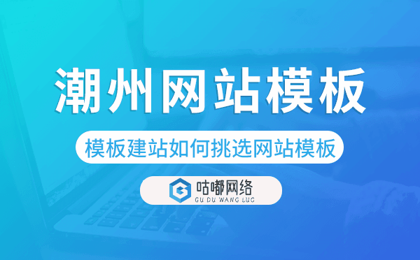 潮州模板建站如何挑选网站模板,潮州网站模板.png