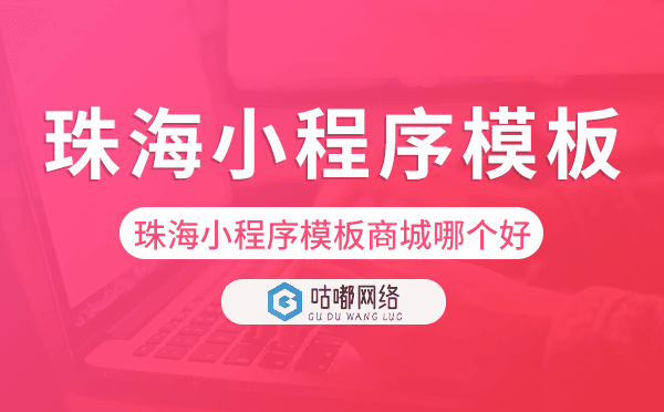 珠海小程序模板商城哪个好