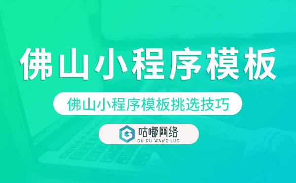 佛山小程序模板挑选技巧,怎么选择
