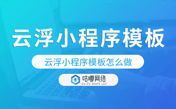云浮小程序模板怎么做,哪个好用