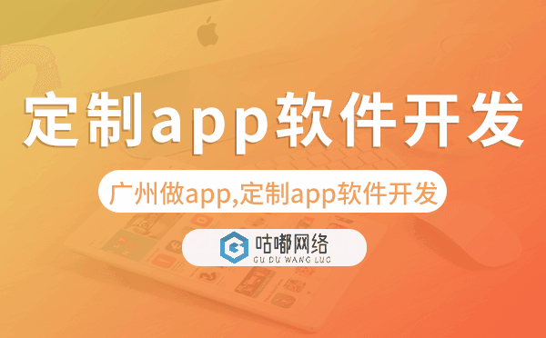 重庆做app,定制app软件开发就找【咕嘟网络科技】