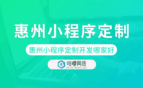 惠州小程序定制开发哪家公司好