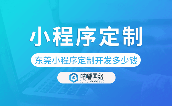 东莞小程序定制开发多少钱