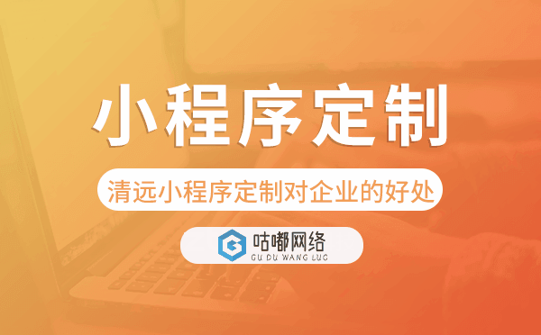 清远小程序定制对企业的好处